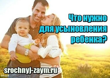 Фото Что нужно для усыновления ребенка из дома малютки в России