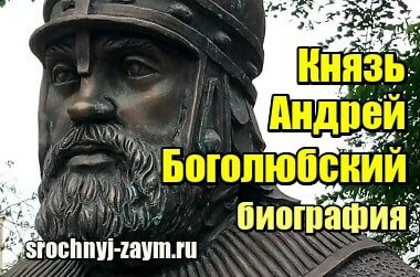 Миниатюра Князь Андрей Боголюбский – краткая биография