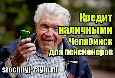 Изображение Кредит наличными Челябинск - для пенсионеров