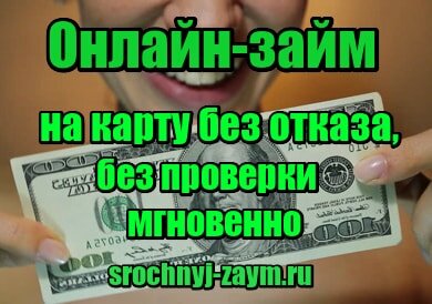 Займ срочно без проверок bez-otkaza-srazu.ru