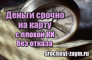 где взять микрокредит без отказа zaim s plohoi ki.ru