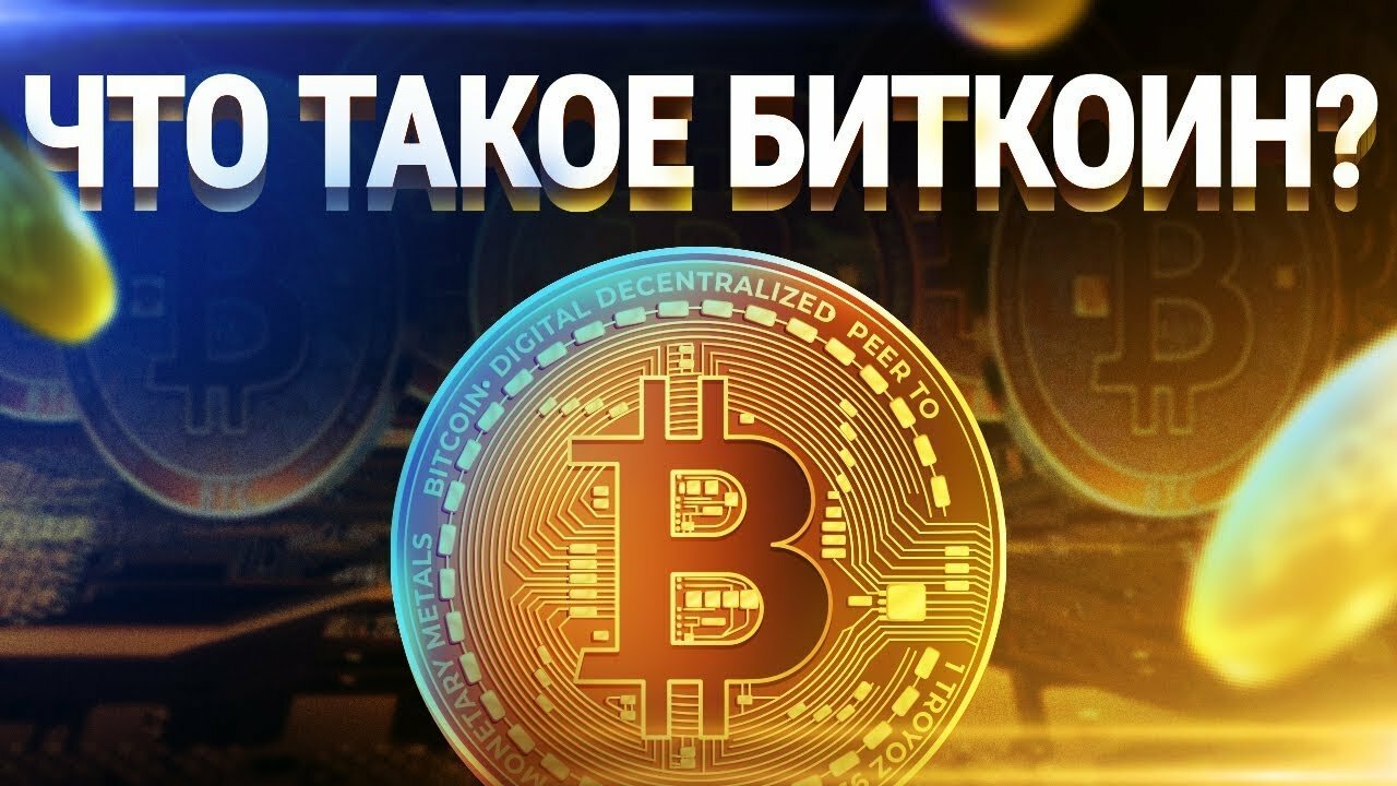 Презентация на тему биткоин